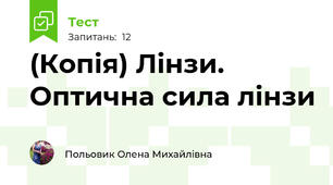 (Копія) Лінзи. Оптична сила лінзи