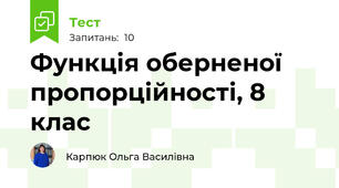 Функція оберненої пропорційності, 8 клас