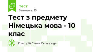 Тест з предмету Німецька мова - 10 клас