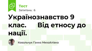 Українознавство 9 клас.      Від етносу до нації.