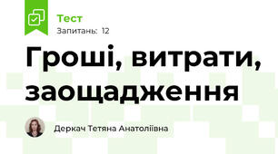 Гроші, витрати, заощадження