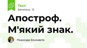 Апостроф. М'який знак.