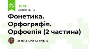 Фонетика. Орфографія. Орфоепія (2 частина)
