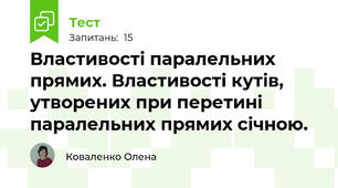 Властивості паралельних прямих. Властивості кутів, утворених при перетині паралельних прямих січною.