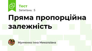 Пряма пропорційна залежність