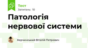 Патологія нервової системи