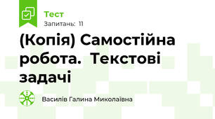 (Копія) Самостійна робота.  Текстові задачі