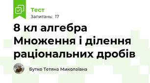 8 кл алгебра Множення і ділення раціональних дробів