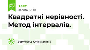  Квадратні нерівності. Метод інтервалів.