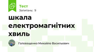 шкала електромагнітних хвиль
