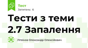 Тести з теми 2.7 Запалення