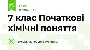 7 клас Початкові хімічні поняття