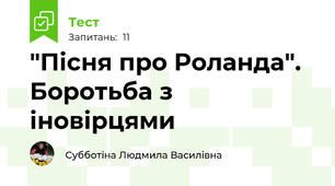 "Пісня про Роланда". Боротьба з іновірцями