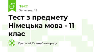 Тест з предмету Німецька мова - 11 клас