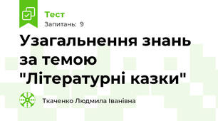 Узагальнення знань за темою "Літературні казки"