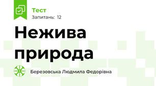 Нежива природа