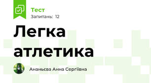 Легка атлетика