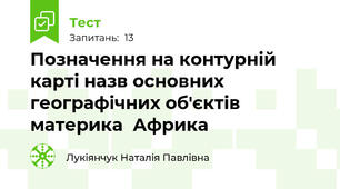  Позначення на контурній карті назв основних  географічних об'єктів материка  Африка