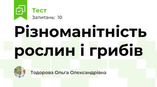 Різноманітність рослин і грибів