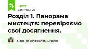 Розділ 1. Панорама мистецтв: перевіряємо свої досягнення.