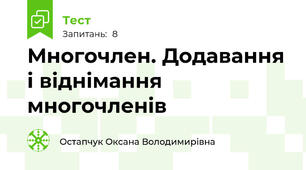 Многочлен. Додавання і віднімання многочленів
