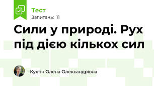 Сили у природі. Рух під дією кількох сил