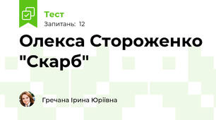 Олекса Стороженко "Скарб"