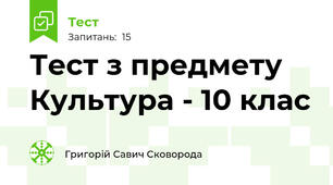 Тест з предмету Культура - 10 клас