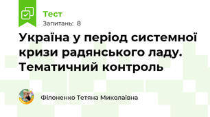Україна у період системної кризи радянського ладу. Тематичний контроль