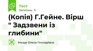 (Копія) Г.Гейне. Вірш " Задзвени із глибини"