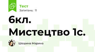 6кл. Мистецтво 1с.