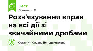 Розв’язування вправ на всі дії зі звичайними дробами