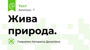 Жива природа.