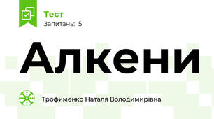 Алкени
