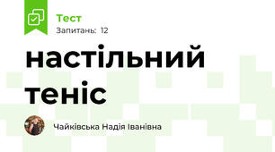 настільний теніс