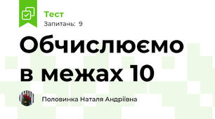 Обчислюємо в межах 10