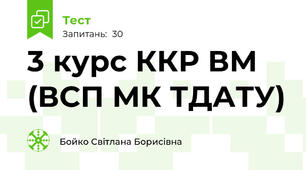 3 курс ККР ВМ (ВСП МК ТДАТУ)