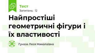 Найпростіші геометричні фігури і їх властивості