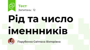 Рід та число іменнників