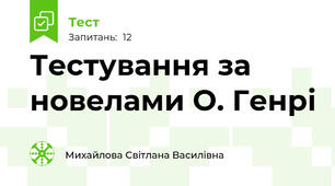 Тестування за новелами О. Генрі