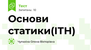 Основи статики(ІТН)