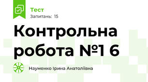 Контрольна робота №1 6