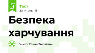  Безпека харчування