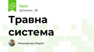 Травна система