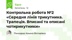  Контрольна робота №2  «Середня лінія трикутника. Трапеція. Вписані та описані чотирикутники»