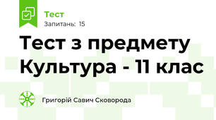 Тест з предмету Культура - 11 клас
