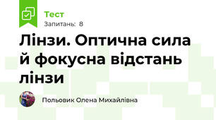 Лінзи. Оптична сила й фокусна відстань лінзи