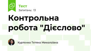 Контрольна робота "Дієслово"