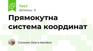 Прямокутна система координат 