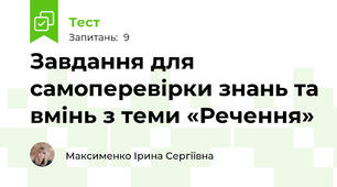 Завдання для самоперевірки знань та вмінь з теми «Речення»